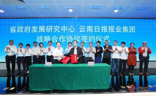 云南日报报业集团与云南省政府发展研究中心签署战略合作协议，共促社会经济咨询服务发展