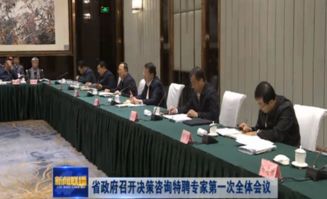 山东省人民政府召开决策咨询特聘专家第一次全体会议，深化社会经济咨询服务合作
