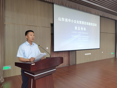 山东省中小企业管理咨询服务活动在济南章丘成功举办 赋能区域经济发展与社会经济咨询创新